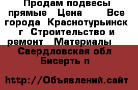 Продам подвесы прямые › Цена ­ 4 - Все города, Краснотурьинск г. Строительство и ремонт » Материалы   . Свердловская обл.,Бисерть п.